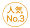 人気Ｎｏ３