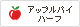 アップルパイハーフ