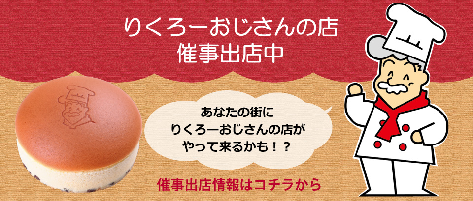 り くろ ー おじさん の チーズ ケーキ