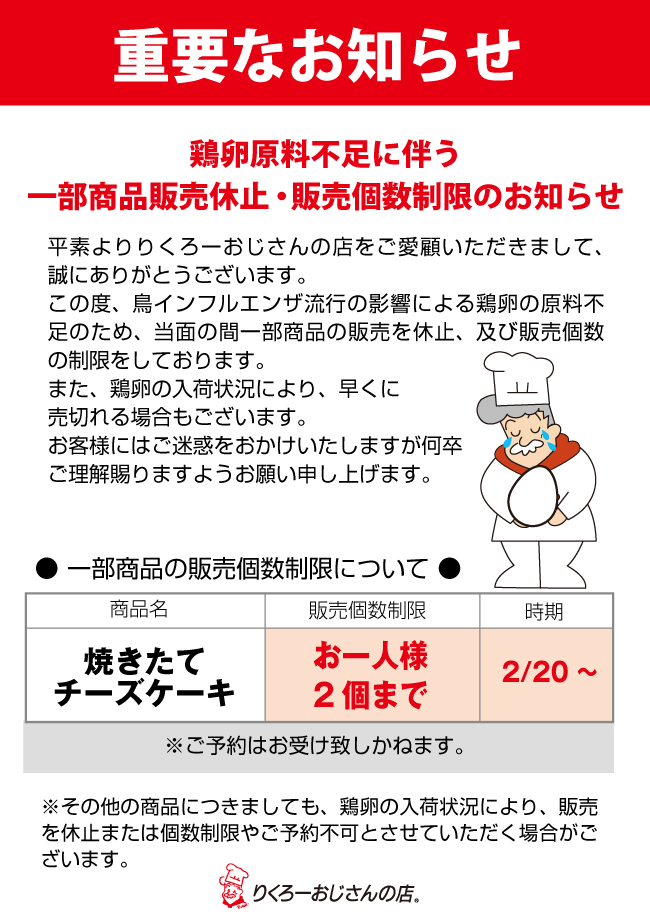 重要】鶏卵の原料不足に伴う一部商品の販売休止・販売個数制限のお知らせ - 大阪銘菓「焼きたてチーズケーキ」・りくろーおじさんの店