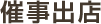 催事出店