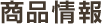商品情報