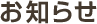 お知らせ