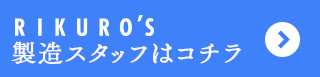 製造スタッフ