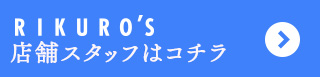 店舗スタッフ
